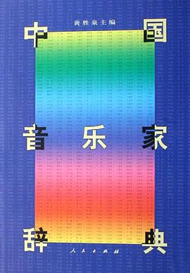 中国音乐家辞典 pdf epub mobi 电子书 下载