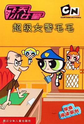 超级女警毛毛 pdf epub mobi 电子书 下载