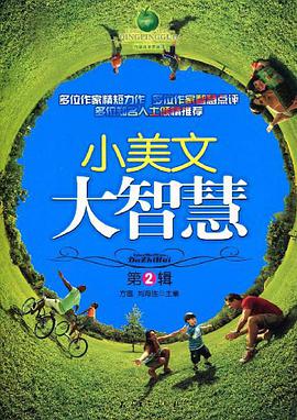 小美文大智慧（第2辑） pdf epub mobi 电子书 下载