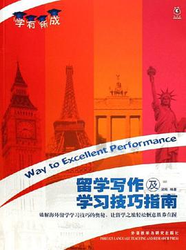 留学写作及学习技巧指南-学有所成 pdf epub mobi 电子书 下载