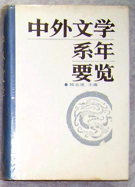 中外文學係年要覽 pdf epub mobi 電子書 下載
