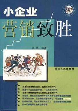 小企业营销致胜 pdf epub mobi 电子书 下载
