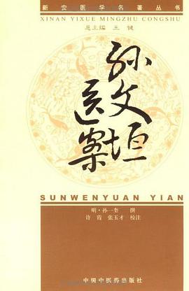 孙文垣医案 pdf epub mobi 电子书 下载