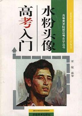 水粉头像高考入门 pdf epub mobi 电子书 下载