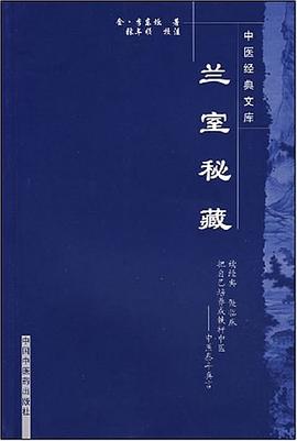 兰室秘藏-中医经典文库 pdf epub mobi 电子书 下载