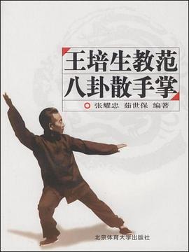 王培生教范八卦散手掌 pdf epub mobi 电子书 下载