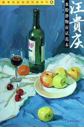 汪贵庆水粉静物应试范本 pdf epub mobi 电子书 下载