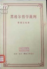 黑格尔哲学批判 pdf epub mobi 电子书 下载