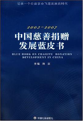 中国慈善捐赠发展蓝皮书 pdf epub mobi 电子书 下载