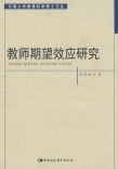 教师期望效应研究 pdf epub mobi 电子书 下载