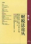 财税法论丛(第2卷) pdf epub mobi 电子书 下载