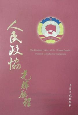 人民政协光辉历程 pdf epub mobi 电子书 下载