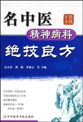 名中医精神病科绝技良方 pdf epub mobi 电子书 下载