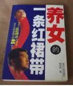 養女的一條紅裙帶 pdf epub mobi 電子書 下載