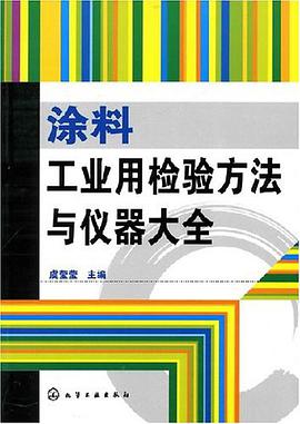 涂料工业用检验方法与仪器大全 pdf epub mobi 电子书 下载