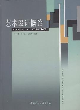 艺术设计概论 pdf epub mobi 电子书 下载
