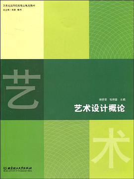 藝術設計概論 pdf epub mobi 下载