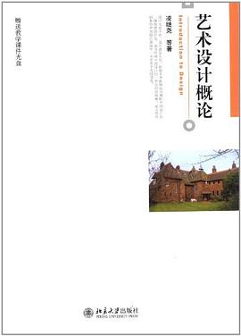 艺术设计概论 pdf epub mobi 电子书 下载