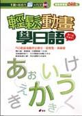 輕鬆動畫學日語