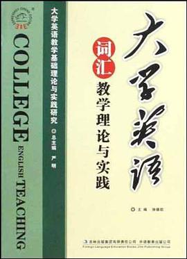 大学英语词汇教学理论与实践 pdf epub mobi 电子书 下载