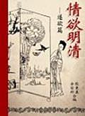 情欲明清：遂欲篇 pdf epub mobi 电子书 下载