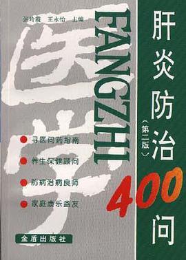 肝炎防治400问 pdf epub mobi 电子书 下载