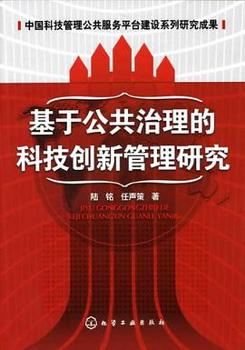 基于公共治理的科技创新管理研究