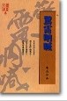 驚雷吶喊 pdf epub mobi 电子书 下载