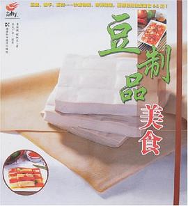 豆製品美食