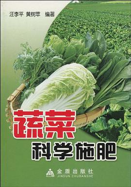 蔬菜科学施肥 pdf epub mobi 电子书 下载