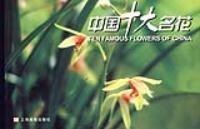 中国十大名花 pdf epub mobi 电子书 下载