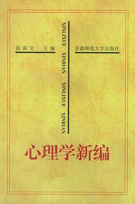 心理学新编 pdf epub mobi 电子书 下载