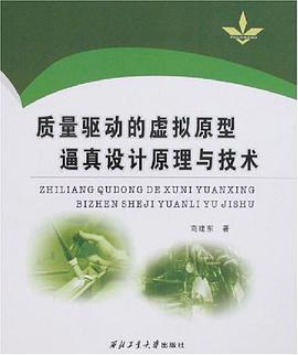质量驱动的虚拟原型逼真设计原理与技术