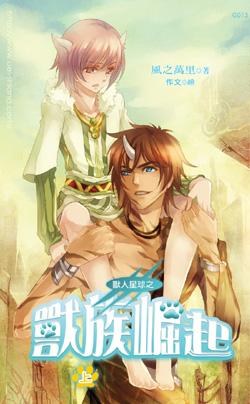 獸人星球2 獸族崛起 上 pdf epub mobi 电子书 下载