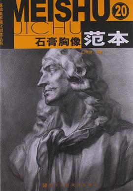 石膏胸像範本20 pdf epub mobi 電子書 下載