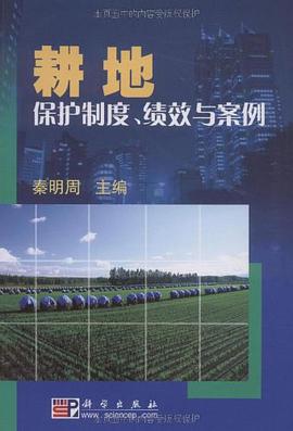 耕地保护制度、绩效与案例 pdf epub mobi 电子书 下载