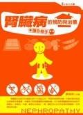 腎臟病的預防與治療 pdf epub mobi 电子书 下载