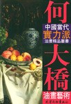 何大桥油画艺术