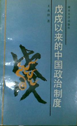 戊戌以来的中国政治制度 pdf epub mobi 电子书 下载