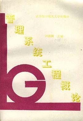 管理系统工程概论 pdf epub mobi 电子书 下载