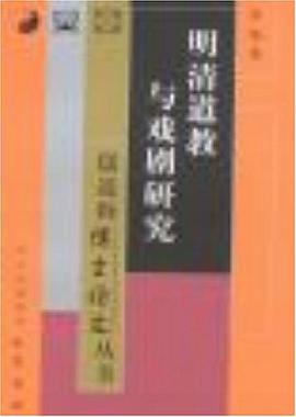 明清道教与戏剧研究 pdf epub mobi 电子书 下载
