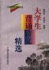 大学生背诵诗文精选 pdf epub mobi 电子书 下载