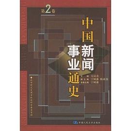 中国新闻事业通史（第二卷） pdf epub mobi 电子书 下载