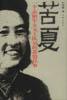 苦夏 pdf epub mobi 电子书 下载
