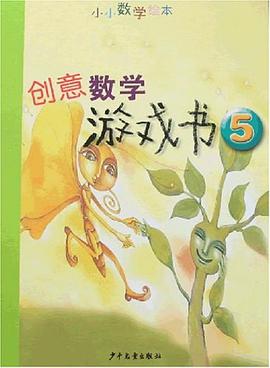 创意数学游戏书5 pdf epub mobi 电子书 下载