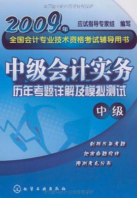 中级会计实务历年考题详解及模拟测试 pdf epub mobi 下载
