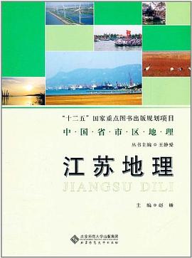 江苏地理 pdf epub mobi 下载