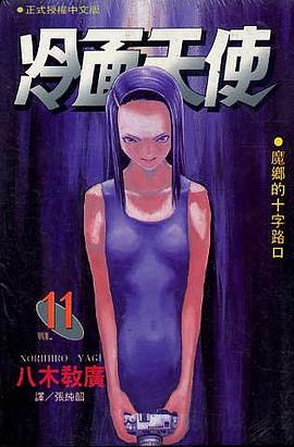 冷麵天使(11)