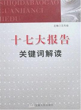 十七大报告关键词解读 pdf epub mobi 电子书 下载