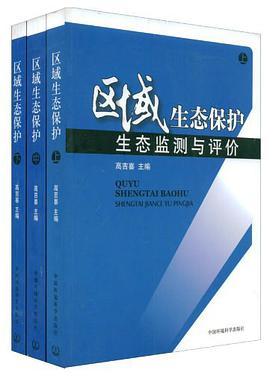 区域生态保护-生态系统结构.过程与功能（上.中.下） pdf epub mobi 电子书 下载